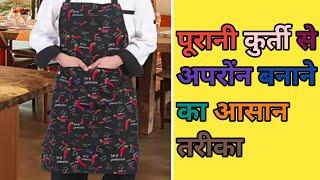 पूरानी कुर्ती से अपरोंन बनाने का आसान तरीका। Old kurti kitchen apron cutting and stitching