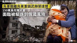 越南漁民西沙被攔 中國海警登船斷人手腳搶財物｜烏軍撤離烏東重鎮 150萬烏克蘭兒童面臨被驅逐風險 2024-10-03《香港新聞連線》