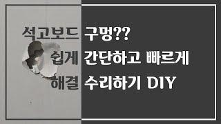 [만성철물] 벽에 구멍 석고보드 구멍 파손 대처법 셀프인테리어 DIY 셀프수리 2가지 대처법