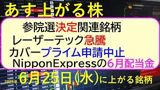 あす上がる株　2025年６月２５日（水）に上がる銘柄。参院選決定、関連銘柄。カバープライム申請中止。レーザーテック急騰。NipponExpress配当～最新の日本株情報。高配当株の株価やデイトレ情報～