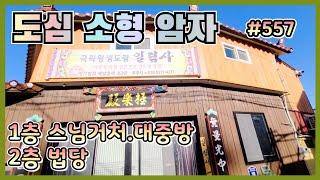 #557 포항 롯데백화점 맞은편 도심 소형사찰(암자)-‎@강산부동산TV 