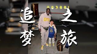 生活VLOG¹³⁶² | Lucas 的 NBA 追梦之旅