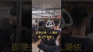 尖峰上下有序的台北捷運！RUSH HOUR IN TAIPEI MRT