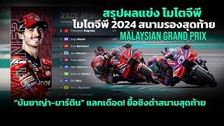 [MotoGP Sepang] สรุปผล โมโตจีพี มาเลเซีย "บันยาญ่า" เข้าวิน ยื้อตัดสินแชมป์โลกถึงสนามสุดท้าย