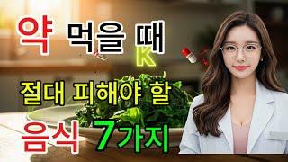 약 먹을때 피해야할 음식 7가지 l 무심코 먹은 음식이 약효를 방해한다? 약을 제대로 먹고 있는데도… 왜 효과가 없을까요?