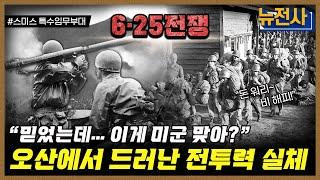 [247회] 한강에서 금강까지, 6.25 전쟁 초기 지연전 2부ㅣ뉴스멘터리 전쟁과 사람 / 밀덕스