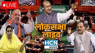 Lok Sabha Live : लोकसभा की कार्यवाही लाइव  | PM Modi Live | Hcn News Live | Sansadtvlive