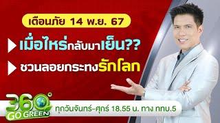 พยากรณ์อากาศและเตือนภัย วันที่ 14 พ.ย. 67 I 360 องศา Go Green EP.212