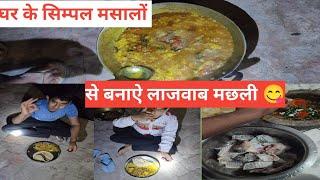 सरसों के मसाले वाली मछली ऐसे बनायेंगे तो सब तारीफ करेंगे | Katla Fish Curry | Fish Curry Recipe