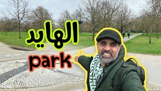 الهايد بارك اجمل حدائق لندن #hydepark