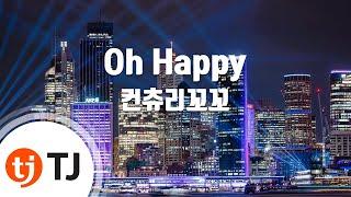 [TJ노래방] Oh Happy - 컨츄리꼬꼬 ( - Country Kkokko) / TJ Karaoke