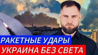 УКРАИНА БЕЗ СВЕТА️ РАКЕТНЫЕ УДАРЫВоенные Сводки и Политика 17.11.2024