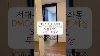 서대문구 북가좌동 DMC래미안e편한세상 34평 A타입 확장형 무편집 영상 (가재울뉴타운)