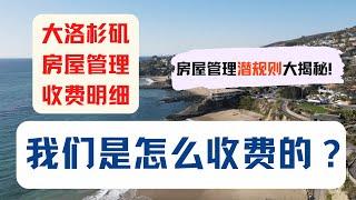 房屋管理收费潜规则，一次性告诉你！我们收费多少？贵吗？美国房屋管理收费｜美国房产投资｜加州房产投资｜美国房屋管理｜美国出租房管理｜美国投资房管理｜海纳愚夫｜海纳地产