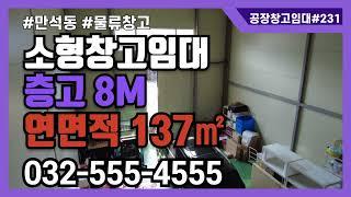 인천소형창고임대 물류창고 소형공장 동구 만석동 1층 108㎡ 2층 29㎡ 층고8m #231 매물번호