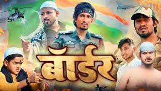 #video | बॉर्डर | Border |#manimerajcomedy | Desh Bhakti Video | 26 January Comedy Video |#border