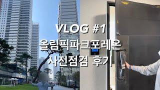 VLOG 올림픽파크포레온 사전점검 49A/단지 조경/스카이 힐링센터, 라운지, 게스트 하우스 후기