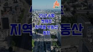 25년 6월 3주 지역별 부동산 동향 #서울아파트 #아파트시세 #부동산시장 #집값상승 #서울부동산 #부동산전망 #아파트폭등