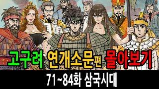 고구려 연개소문 몰아보기 71~84화 삼국시대