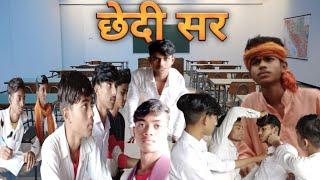 छेदी सर || Chhedi sir ||#New Comedy_funny  @ManiMerajVines //Rahul soni vines //
