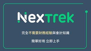 NexTrek - 雲端記帳與金流管理工具