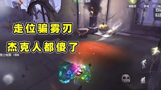 第五人格：萤火虫调香师假动作骗杰克雾刃，连小黄鸭都被我秀呆了