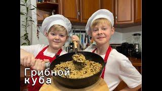 Перловка старочешский рецепт! Очень простое и очень вкусное блюдо!!! Грибной куба