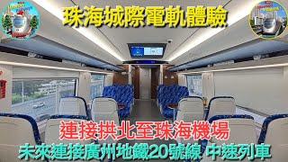 珠海城際電軌體驗 連接拱北至珠海機場 未來連接廣州地鐵20號線 中速列車 #珠海 萬聖節紀念影片 @Mawson1合作影片