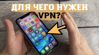 Что такое VPN и для чего он нужен?