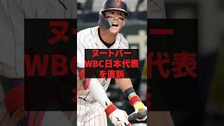 ヌートバーWBC日本代表を直訴
