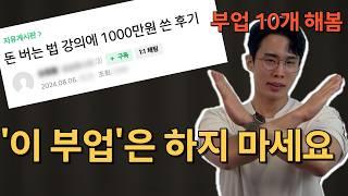 월 1000만원 부업 10가지 해보며 깨달은 장단점