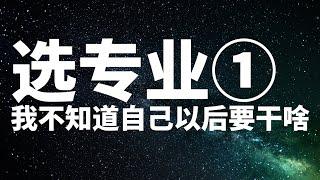 选专业怎么办？我不知道自己之后要干啥，面对人生抉择，我们究竟如何在这个魔幻的世界，走出这这样的一步，是个值得深思的问题。