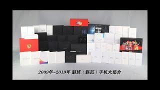 2009年至2019年魅族（魅蓝）全部历代手机产品大集合！全体藏品实拍大回顾，那些人，那些事，那些情怀，统统都汇集于此，最后共同喊起口号,“无魅友，不魅族”!