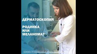 Как отличить родинку от меланомы? Хорошие и «плохие родинки»|Врач-дерматовенеролог Файрузова Ю.Ю.