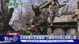 瓦格納傭兵全被殲滅? 巴赫姆特改俄正規軍上場｜TVBS新聞 @TVBSNEWS01