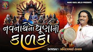 નવનાથ ના ધુણા ની કાળકા | Kalka Maa Ni varta | pravinbhai Raval |કામરૂ દેશ નો પાવર ઉતારે માં કાળકા