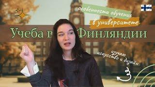 Какие особенности / высшее образование в Финляндии / учеба в Финляндии