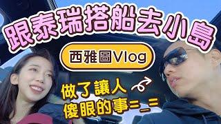 半)英文VLOG｜雖然Terry做了很雷的事...但西雅圖好好玩 @hackbearterry //Chen Lily