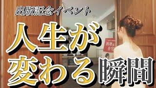 「料理&栄養の在宅副業」出版記念パーティー！熱気に溢れたの1日の記録