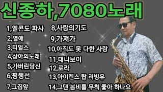 신종하 색소폰 7080 추억의 노래