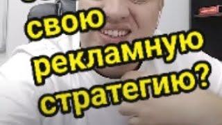 Как создать свою рекламную стратегию? рассказываю в видео