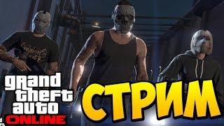 СТРИМ GTA ONLINE ВЕСЕЛИМСЯ И ГРАБИМ