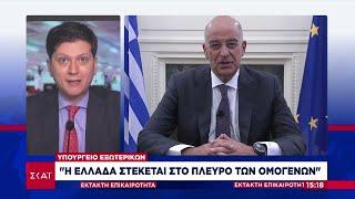 Υπ. Εξωτερικών: "Η Ελλάδα στέκεται στο πλευρό των ομογενών" | Έκτακτη Επικαιρότητα | 24/02/2022