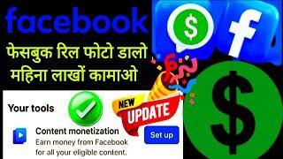 Fecebook content monetizetion  Big Update l FB tool lounch l How To Setup tips I Eligiblity update