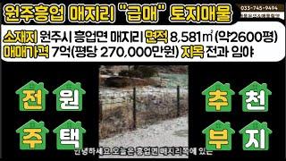 원주시 흥업면 매지리에 위치한 전원주택부지로 최고인 토지, 2600평 급매로 나온토지이고 산지전용허가도 받아놓았습니다.