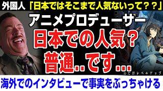 【海外の反応】海外インタビューで「俺だけレベルアップ」の人気をぶっちゃけるアニメプロヂューサーが話題になる