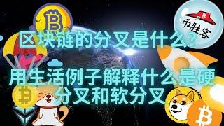 区块链的分叉是什么？用生活例子解释什么是硬分叉和软分叉！