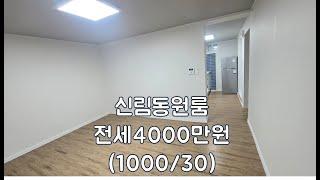 신림동원룸 보증금1000만원 월세30만원 (전세4000만원)