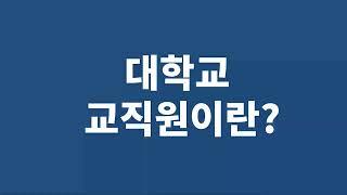 대학교 교직원이란?(대학교 교직원 취업을 준비하는 분들에게 도움이 될 시리즈)