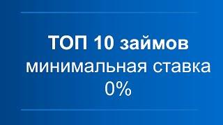 ТОП-10 МФО где дают первые займы под НОЛЬ процентов